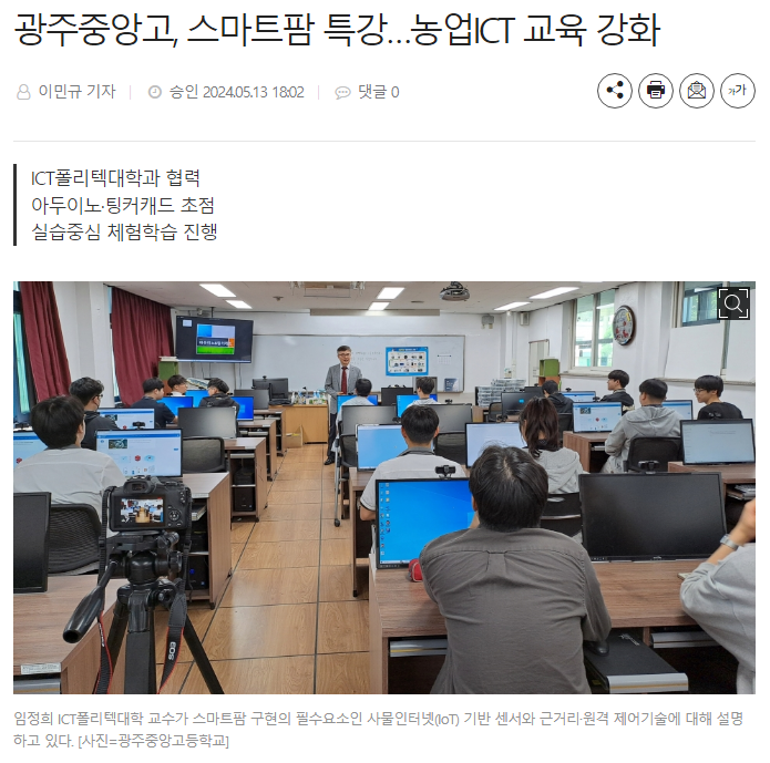 ICT폴리텍대학 협력 고등학생 대상 스마트팜 특강