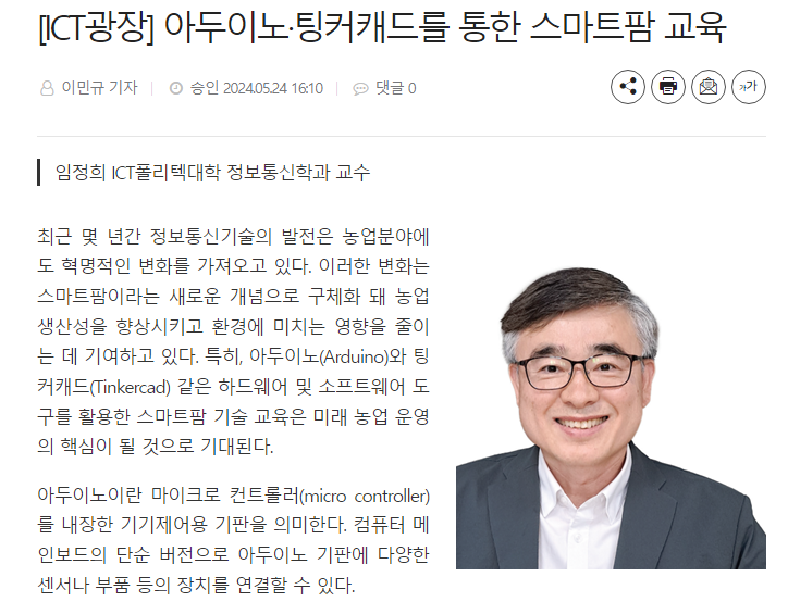 아두이노·팅커캐드를 통한 스마트팜 교육(임정희교수)/정보통신신문 게재